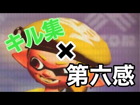 【Splatoon2】キル集×第六感