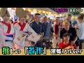 『苔作』乱舞 ！阿波踊り2025