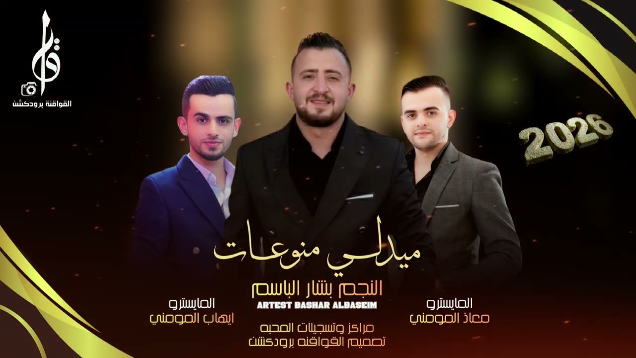 دبكات مطلوبه ، الفنان بشار الباسم منوعات ميدلي 2026 ويلاه يم الزلف حصرياً القواقنه برودكشن 