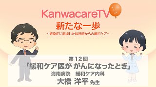緩和ケア医が がんになったとき - KanwacareTV 第12回