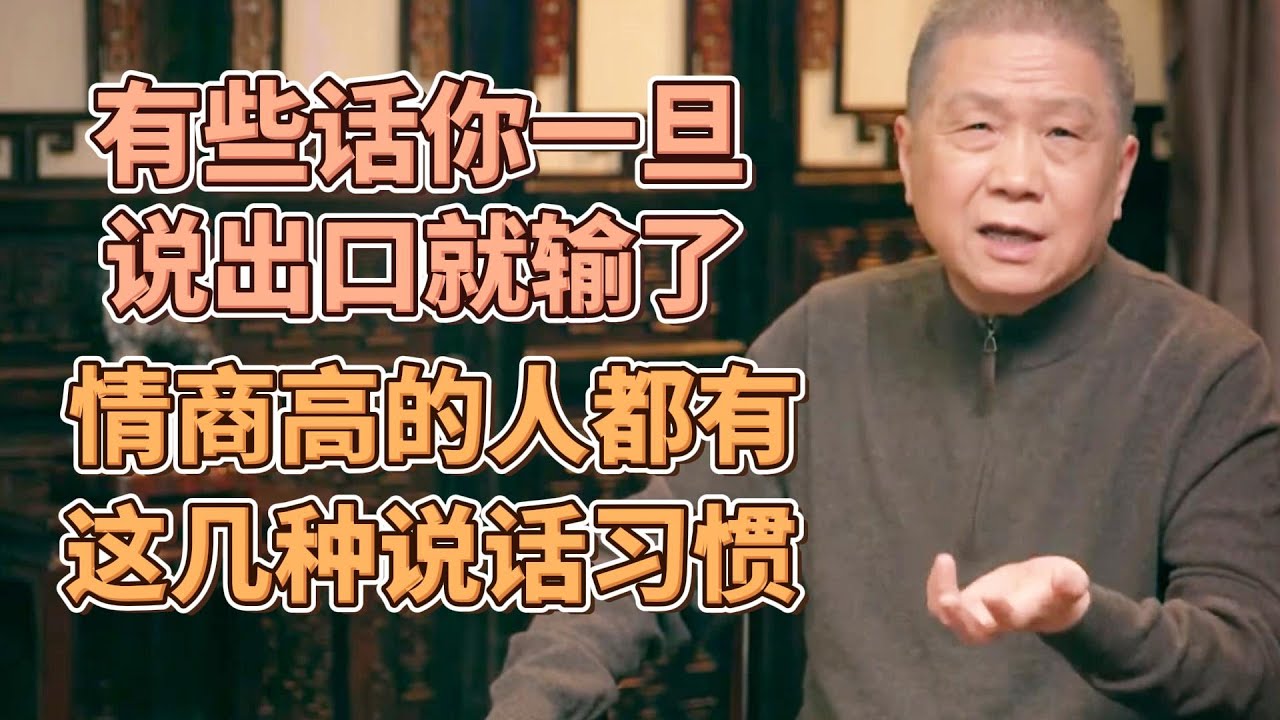 有些話你一旦説出口你就輸了！情商高的人都有這幾種説話習慣？ #圓桌派#窦文涛#观复嘟嘟#马未都