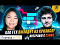 Как FTX выходит из кризиса? [Перевод Top Traders]