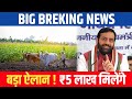 हरियाणा सरकार का बड़ा फैसला, इन किसानों को और मजदूरों को 5 लाख! Haryana News | Farmers 