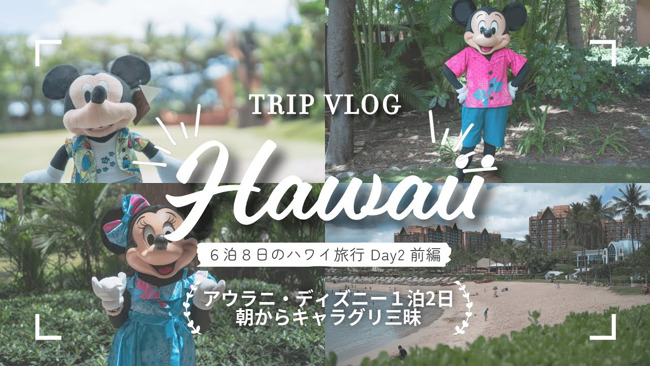 【Vlog】アウラニ・ディズニーを１泊で最大限に楽しむ（前編）｜アラサー夫婦の節約ハワイ旅行２日目
