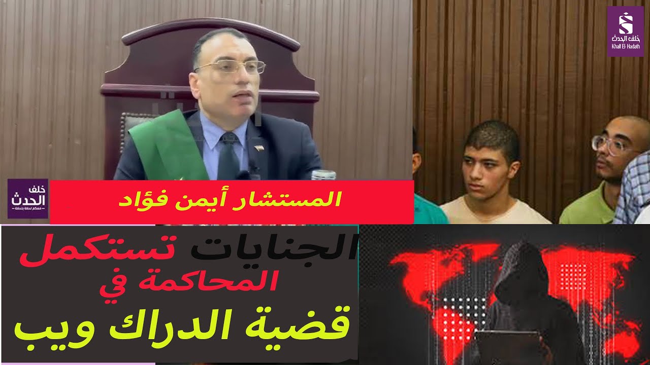 الجلسة الثانية في قضية الدارك ويب.. شوف محام المتهم عايز ايه 😱