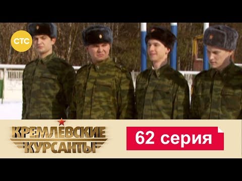 Кремлевские Курсанты 62