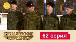 Кремлевские Курсанты 62