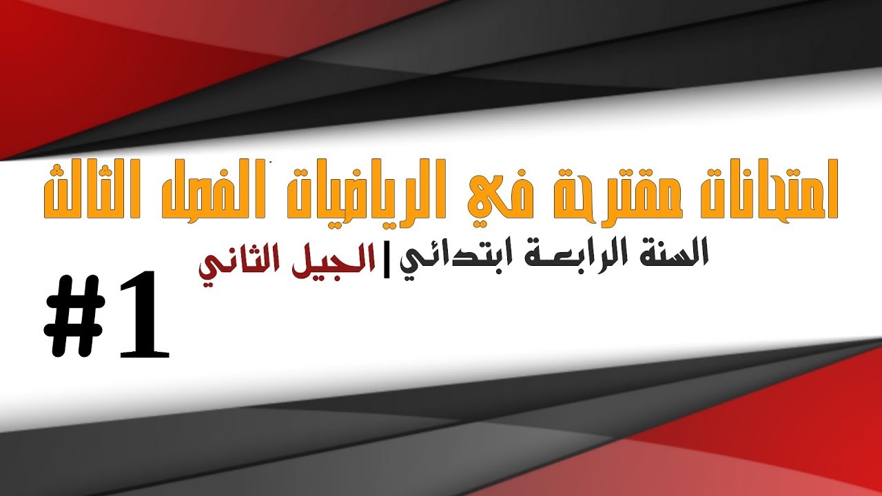 نماذج مقترحة في الرياضيات مع الحلول - الفصل الثالث - السنة الرابعة ابتدائي 2018