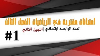 نماذج مقترحة في الرياضيات مع الحلول - الفصل الثالث - السنة الرابعة ابتدائي 2018