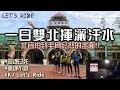 一日雙北挑戰│北宜拍到毛骨悚然的畫面│北橫+北宜│車魂不滅│KJ Let's ride