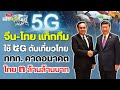 จีน-ไทย แท็กทีม ใช้ 5G ดันเที่ยวไทย ททท. คาดอนาคต โกย 3 ล้านล้านบาท