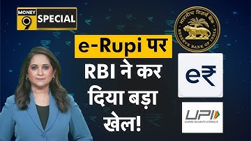 RBI e-Rupi | Reserve Bank CBDC | UPI की आई आफत, RBI ने कर दिया बड़ा खेल! | Money 9