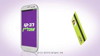 איך טוענים באפליקצית רב קו אונליין screenshot 1