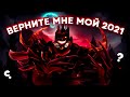 ВЕРНИТЕ МНЕ МОЙ 2021