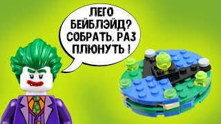 САМЫЙ БЫСТРЫЙ ЛЕГО БЕЙБЛЭЙД! Как сделать Лего Бейблэйд! Новые мультики 2018.