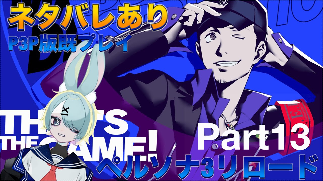 ペルソナ３リロード実況プレイpart13