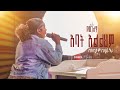 አባት አልልህም ከአባትም በላይ ነህ Abat Alelehem Keabatem Belay Neh Singer Meklit Apostel Mike MR TV