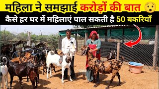 Goat farming की इतनी समझ 👌 जानिए कैसे हर घर में महिलाएं पाल सकती हैं 50 बकरियां 😯8058128962