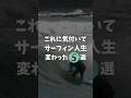 サーフィン人生が変わる5つのライフハック