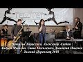 Natasha Tarasenko, Alik Alabin - jazz arrangements, festival Pereplet, Feb-2018