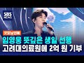 임영웅 뜻깊은 생일 선행..고려대의료원에 2억 원 기부 / SBS / 굿모닝연예