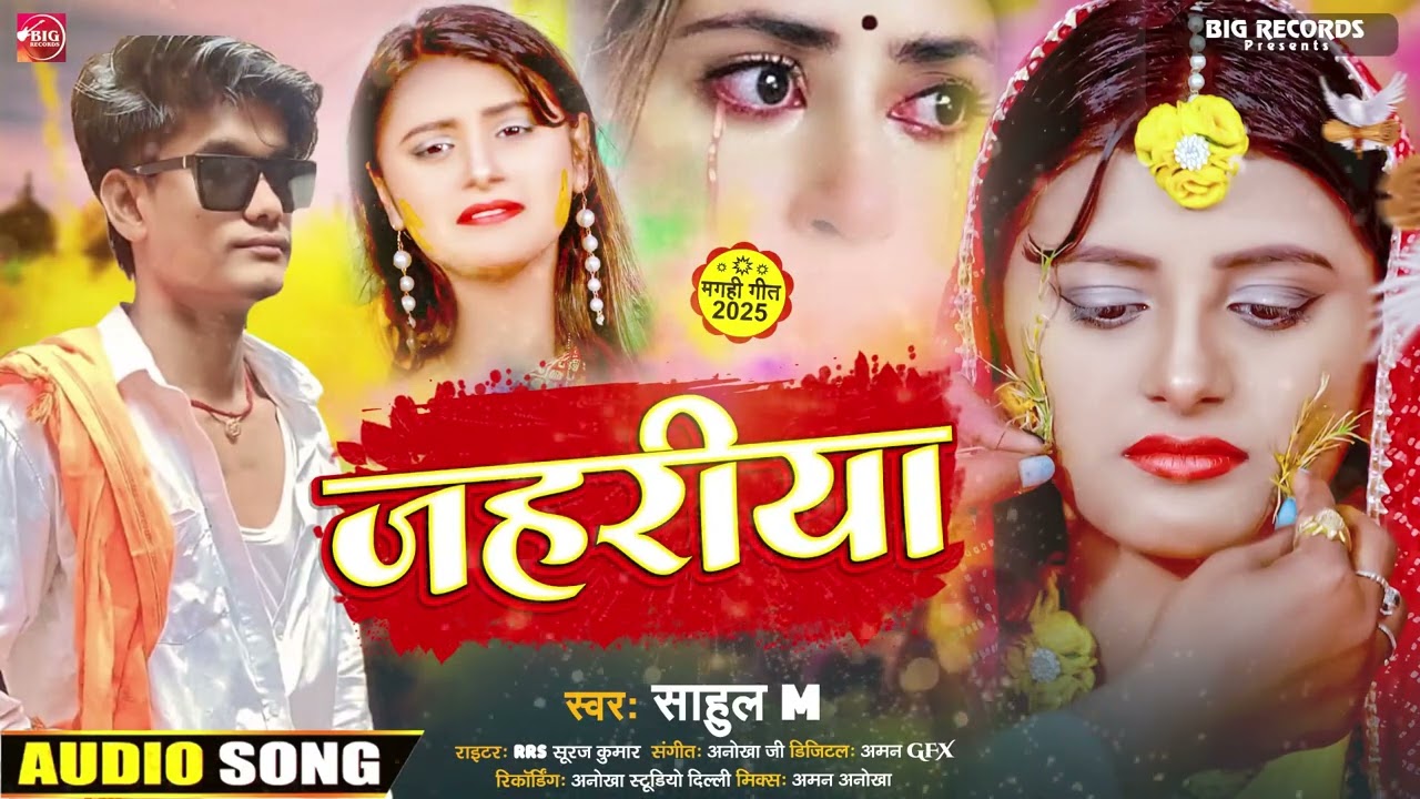 Audio Maghi Sad Song #जहरिया #Sahul M Ka दर्द भरा Maghi गाना #jahriya 