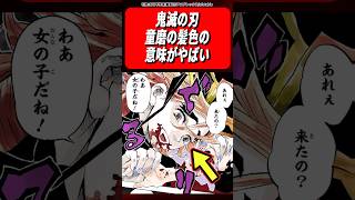 童磨の髪色の意味がやばい←【鬼滅の刃】#鬼滅の刃 #漫画 #アニメ #反応集