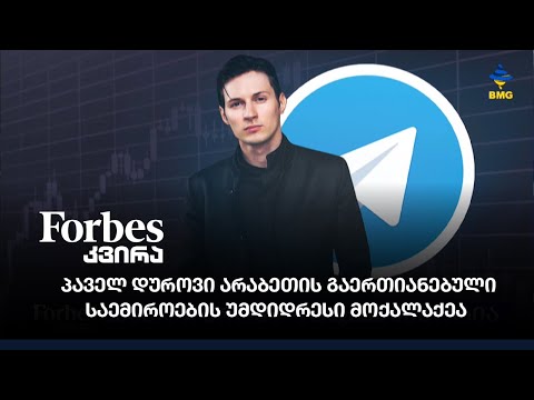 პაველ დუროვი არაბეთის გაერთიანებული საემიროების უმდიდრესი მოქალაქეა