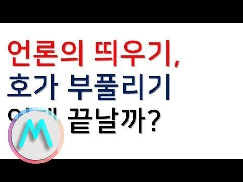 언론의 집값 띄우기, 집주인의 호가 부풀리기, 서울 아파트 급등 언제 끝날까?
