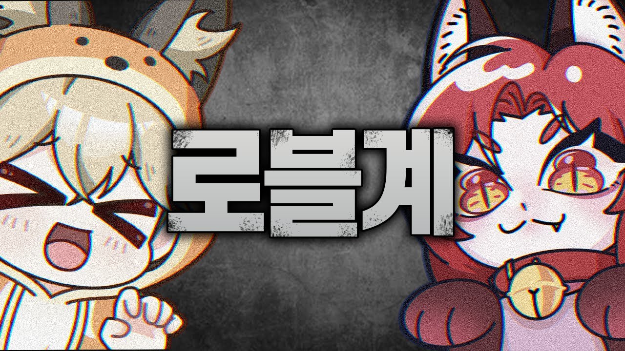 로블계가 욕을 먹는 이유