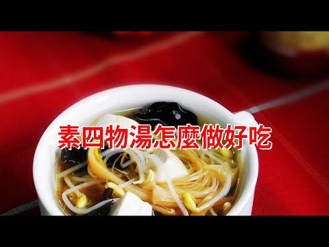 素四物湯怎麼做好吃