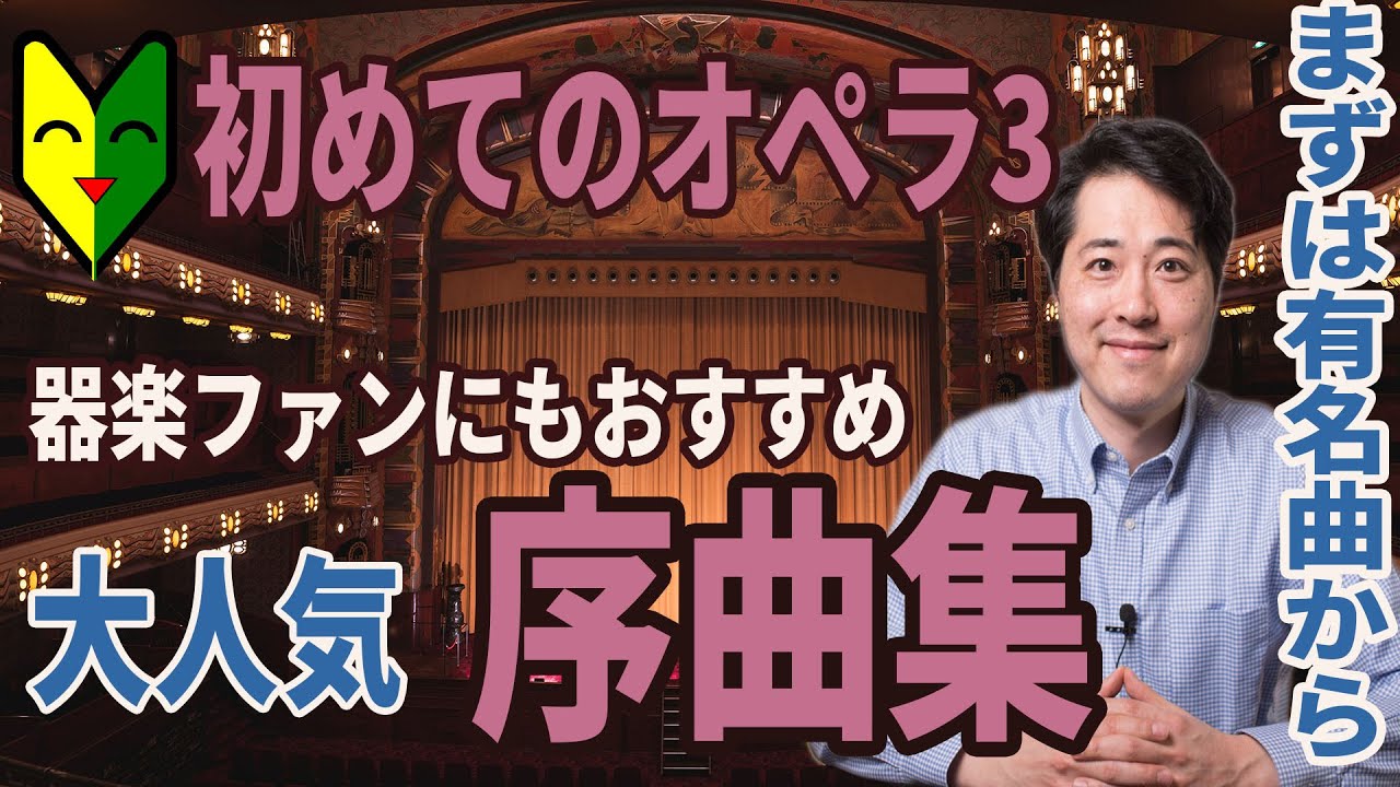 オペラ入門】初心者にもおすすめな有名序曲、前奏曲、間奏曲をオペラの