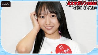 【ミスマガベスト16】高口奈月、子役出身の黒髪19歳美少女　「白水着を着てみたい！」