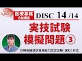 医療事務講座 完全版 DISC14-3 実技試験模擬問題③