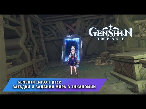 Геншин Импакт #112 ➤ Собрание драконов и змей ➤ Где найти 5 книг Прохождение игры Genshin Impact