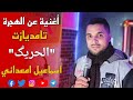 جديد اسماعيل امعداني أغنية حزينة عن الھجرة تامديازت  الحريكك  jadid smail maadani tamdyazt lhrig
