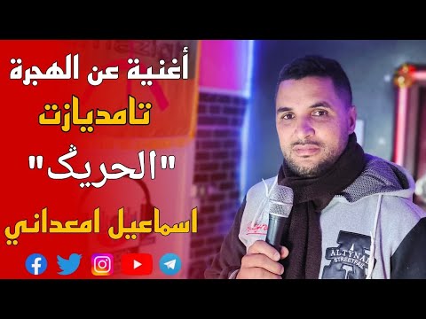 جديد اسماعيل امعداني أغنية حزينة عن الھجرة تامديازت " الحريكك " jadid smail maadani tamdyazt lhrig