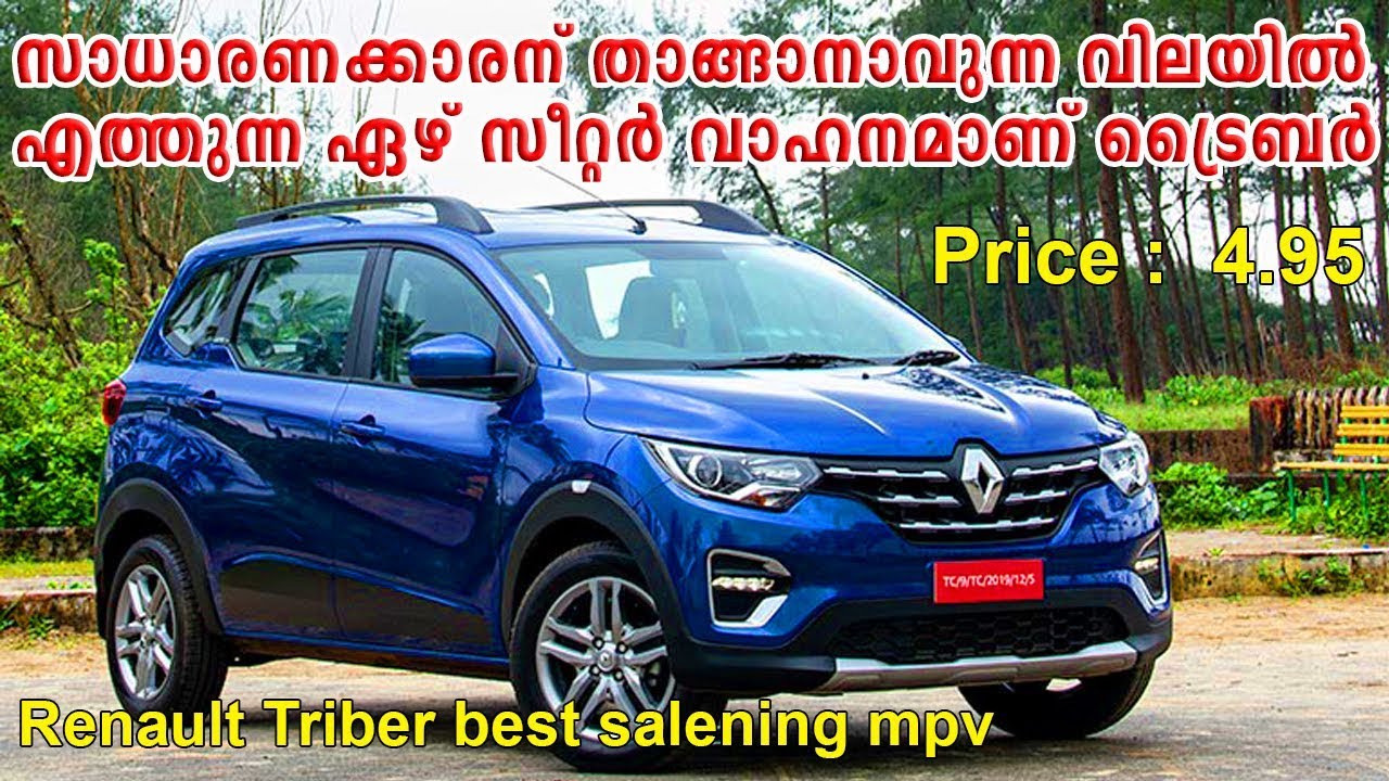 Renault Triber best salening mpv 2019 | ഇന്ത്യയിൽ ഏറ്റവും വിൽപ്പനയുള്ള റെനോ മോഡലായി ട്രൈബർ bike news 2020