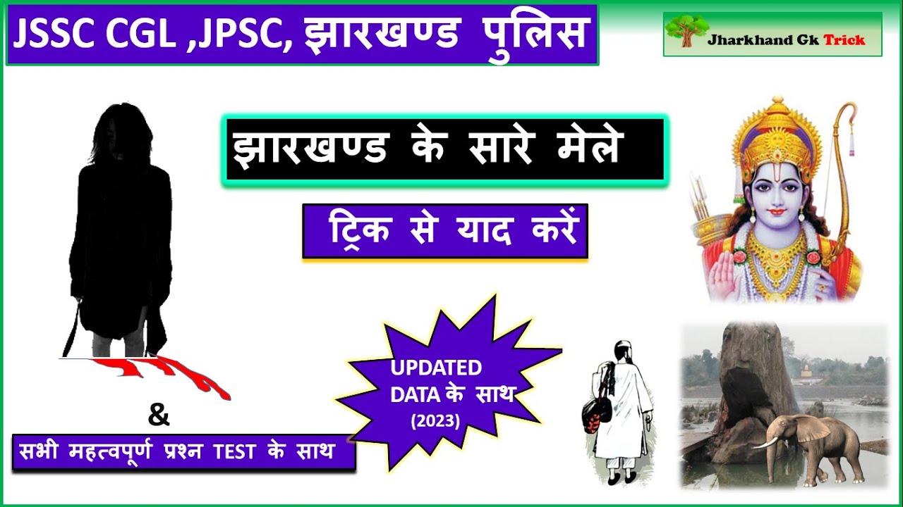 झारखण्ड के सारे मेले || ट्रिक से || JSSC CGL || JPSC || JHARKHAND GK TRICK