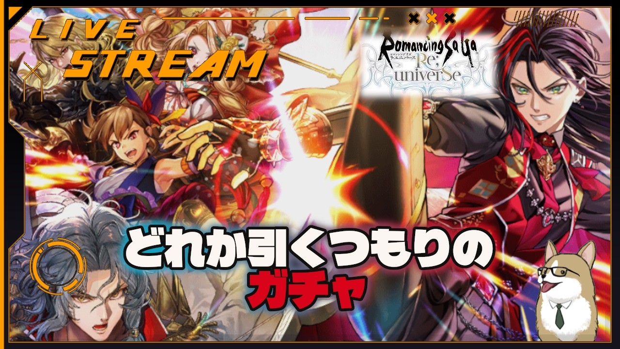 【ロマサガRS】ロマサガRSやる#497　新ガチャどれか取る