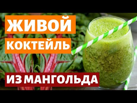 МАНГОЛЬД ЖИВОЙ ЗЕЛЕНЫЙ КОКТЕЙЛЬ. МАНГОЛЬД ПОЛЬЗА И РЕЦЕПТЫ ПРИГОТОВЛЕНИЯ. ВИТАМИННЫЙ КОКТЕЙЛЬ.