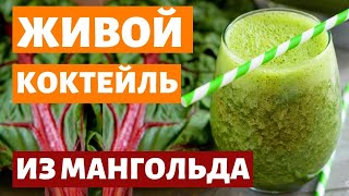 МАНГОЛЬД ЖИВОЙ ЗЕЛЕНЫЙ КОКТЕЙЛЬ. МАНГОЛЬД ПОЛЬЗА И РЕЦЕПТЫ ПРИГОТОВЛЕНИЯ. ВИТАМИННЫЙ КОКТЕЙЛЬ.