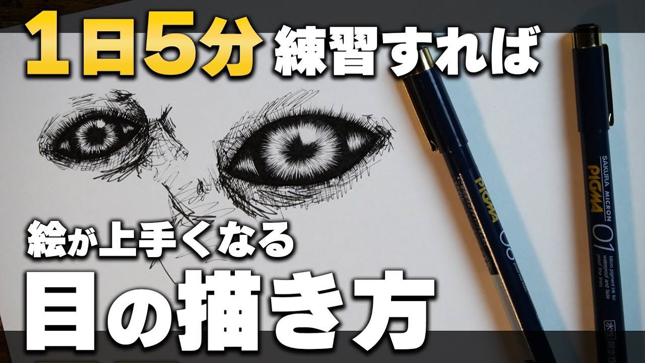 1日5分練習すれば絵が上手くなる『目の描き方』をご紹介!!【絵描き