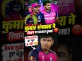 😭 वैभव सूर्यवंशी का चेहरा देखकर फैंस भी हुए इमोशनल! IPL में बड़ा ड्रामा 💔| #shorts #ytshorts #ipl