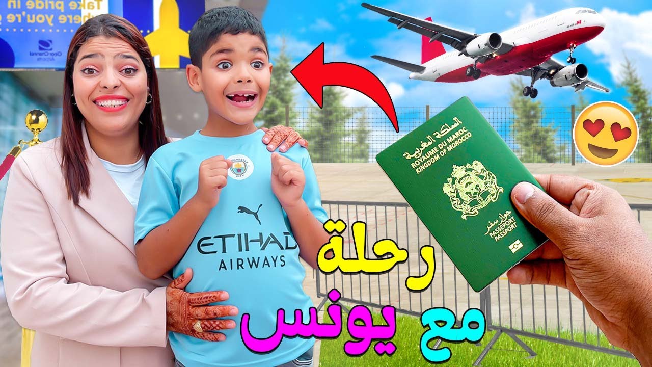 لأول مرة ..قررنا السفر خارج المغرب🇲🇦مع ولدنا يونس🔥 صدمناه بالخبر🤪‼️