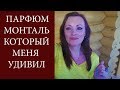 ТОП 5 ДУХОВ МОНТАЛЬ/АРОМАТ MONTALE, КОТОРЫЙ МЕНЯ УДИВИЛ