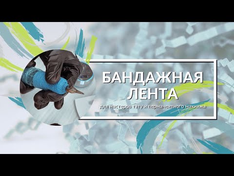 БАНДАЖНАЯ ЛЕНТА, Центр Перманентного макияжа Ultra