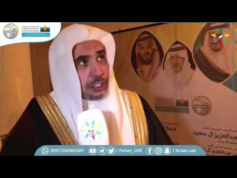 لقاء لفرسان الإمارات مع الشيخ د محمد بن عبدالكريم العيسى خلال مؤتمر رابطة العالم الإسلامي