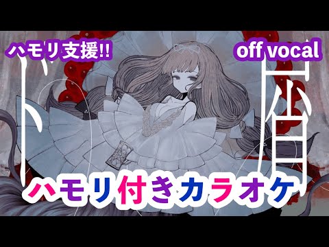 ド屑  / akimin ハモリ付きカラオケ (-1キー) ニコカラ