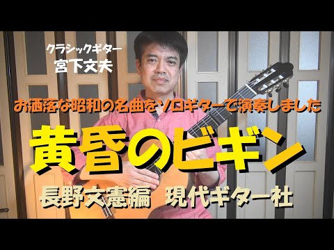 お洒落な昭和の名曲【黄昏のビギン】をソロギターでお届けしました♪